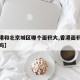 【香港和北京城区哪个面积大,香港面积比北京大吗】
