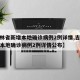 【吉林省新增本地确诊病例2例详情,吉林省新增本地确诊病例2例详情公布】