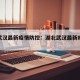 湖北武汉最新疫情防控：湖北武汉最新疫情通知