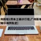 【广州新增1例本土确诊行程,广州新增1例新冠确诊病例轨迹】