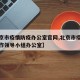 【北京市疫情防疫办公室官网,北京市疫情防控工作领导小组办公室】