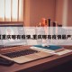 【重庆哪有疫情,重庆哪有疫情最严重】