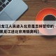 【黑龙江人员进入北京是怎样管控的·2021年黑龙江进北京用隔离吗】