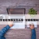 【甘肃疫情情况怎么样·甘肃疫情如何?】