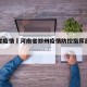 郑州省疫情›河南省郑州疫情防控指挥部最新公告