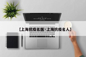 【上海抗疫名医·上海抗疫名人】