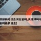 【天津绿码可以去河北省吗,天津绿码可以去河北省吗最新消息】