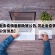 【河北省疫情最新政策公告,河北省疫情最新政策公告消息】