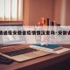【疫情通报安徽省疫情情况查询·安徽省疫情病例】