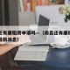 南昌还有廉租房申请吗—（南昌还有廉租房申请吗最新消息）