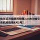 【哈尔滨济南航班阳性,sc8868哈尔滨济南航班疫情8月2号】