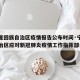 【宁夏回族自治区疫情报告公布时间·宁夏回族自治区应对新冠肺炎疫情工作指挥部公告】