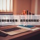南京疫情和莆田疫情：南京疫情和新冠一样吗