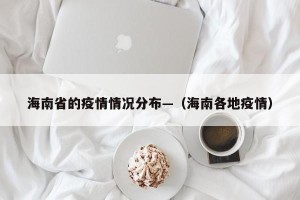 海南省的疫情情况分布—（海南各地疫情）