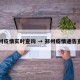 郑州疫情实时查询 → 郑州疫情通告查询