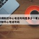 重庆疾病防控中心电话号码是多少›重庆疾病预防控制中心电话号码