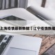辽宁上海疫情最新数据›辽宁疫情数据报告