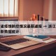浙江省疫情防控情况最新通报 → 浙江省疫情最新数据统计