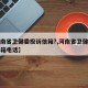 【河南省卫健委投诉信箱?,河南省卫健委投诉信箱电话】