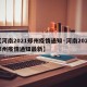 【河南2021郑州疫情通知·河南2021郑州疫情通知最新】
