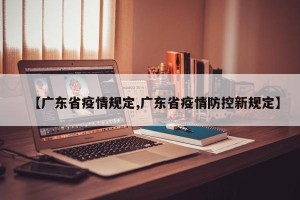 【广东省疫情规定,广东省疫情防控新规定】