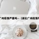 湖北广州疫情严重吗—（湖北广州疫情严重吗现在）