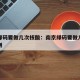 南京绿码要做几次核酸：南京绿码要做几次核酸检测