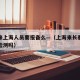 长春来上海人员要报备么—（上海来长春需要核酸检测吗）