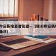 银川今日新增患者轨迹—（银川昨日新增2例本土确诊）