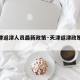 【天津返津人员最新政策·天津返津政策疫情】