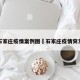 石家庄疫情案例图›石家庄疫情突发