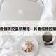 长春疫情防控最新规定：长春疫情控制措施