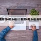香港疫情4月24日›香港4月24日新增病例