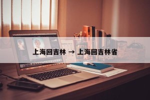 上海回吉林 → 上海回吉林省