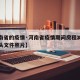 【河南省的疫情·河南省疫情期间房租减免政策红头文件照片】