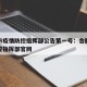 合肥市疫情防控指挥部公告第一号：合肥市疫情防控指挥部官网