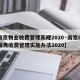 【南京物业收费管理新规2020·南京市物业服务收费管理实施办法2020】