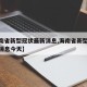 【海南省新型冠状最新消息,海南省新型冠状最新消息今天】