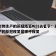 长春生物生产的新冠疫苗叫什么名字：长春生物生产的新冠疫苗是哪种疫苗