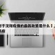上海对于沈阳疫情的最新政策是什么›上海到沈阳防疫