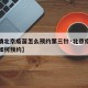 【疫情北京疫苗怎么预约第三针·北京疫苗第三针如何预约】