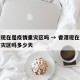 香港现在是疫情重灾区吗 → 香港现在是疫情重灾区吗多少天