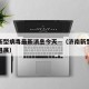 济南新型病毒最新消息今天—（济南新型肺炎疫情进展）