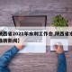 【陕西省2021年水利工作会,陕西省水利厅最新新闻】