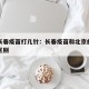 北京长春疫苗打几针：长春疫苗和北京的疫苗有啥区别