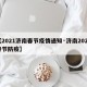 【2021济南春节疫情通知·济南2021春节防疫】
