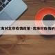 【青海对北京疫情政策·青海对疫情的通告】