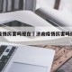 济南疫情厉害吗现在›济南疫情厉害吗现在怎么样