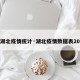 【湖北疫情统计·湖北疫情数据表2020】
