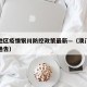澳门地区疫情银川防控政策最新—（澳门防疫最新通告）